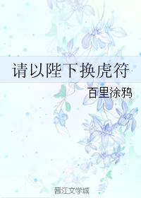 请以陛下换虎符