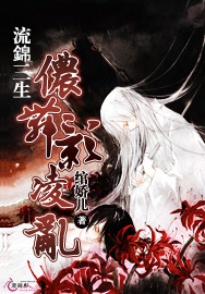 流锦三生侬舞影凌乱