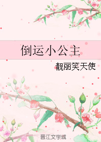 倒运小公主