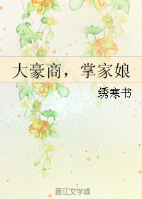 大豪商，掌家娘