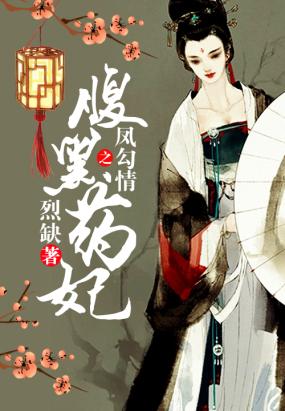 凤勾情之腹黑药妃