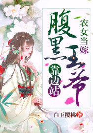 农女当嫁：腹黑王爷靠边站 图片