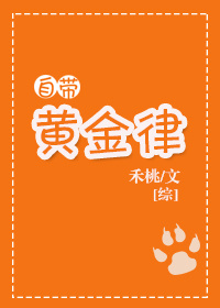 [综]自带黄金律